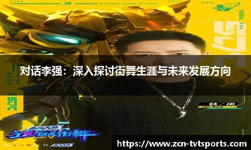 对话李强：深入探讨街舞生涯与未来发展方向
