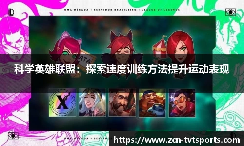科学英雄联盟：探索速度训练方法提升运动表现