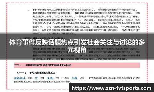 体育事件反映话题热点引发社会关注与讨论的多元视角